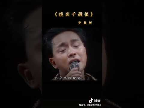 #lesliecheung - "Đổi Lấy Ngàn Oán Hận" - Trương Quốc Vinh♥️♥️ (Leslie Cheung)