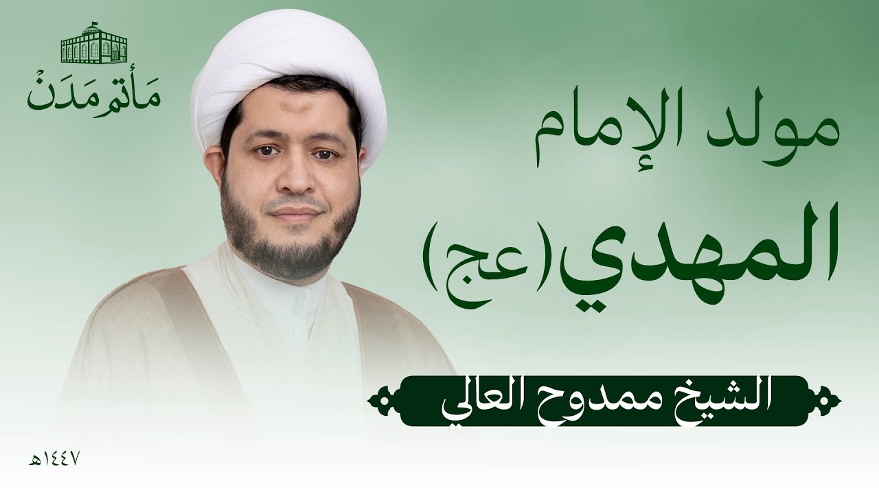 مولد الإمام المهدي (عج) | 1447 هـ | الشيخ ممدوح العالي- مأتم مدن - المنامة