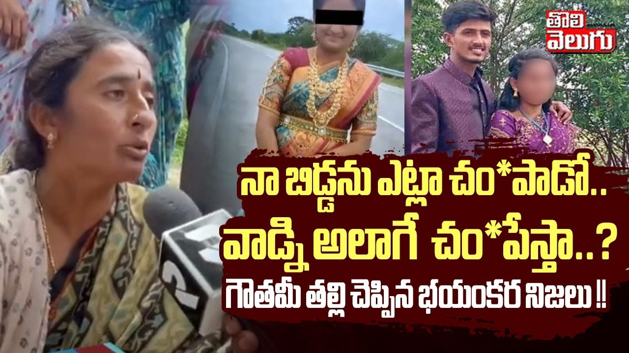 నా బిడ్డను ఎట్లా చం**పాడో.. వాడ్ని అలాగే చం**పేస్తా..? గౌతమీ తల్లి చెప్పిన భయంకర నిజలు ! |Tolivelugu