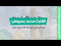 القارئ الشيخ محمد بسيوني سورة ابراهيم محفل ايران