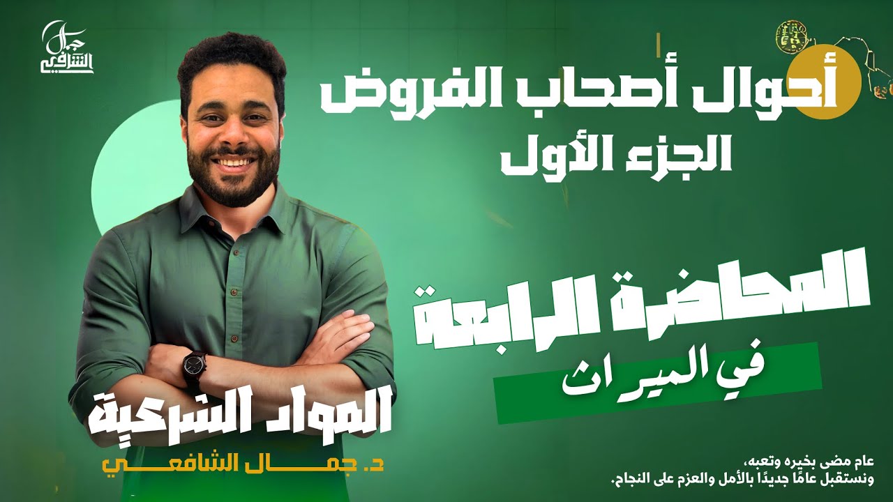 الشرح الأقوي علي الإطلاق | الميراث 4 | شرح أحوال أصحاب الفروض ج 1 | د/ جمال الشافعي