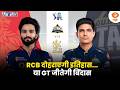 LIVE Game On: RCB दोहराएगी इतिहास..... या GT जीतेगी बिंदास | IPL 2026 | UEFA Champions League