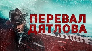 Перевал Дятлова: 1-4 Серия