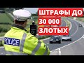 Теперь штрафы в Польше до 30 000 злотых для автомобилистов