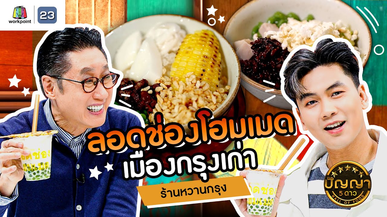 ปัญญา 5 ดาว | EP.116 | ร้านหวานกรุง ลอดช่องโฮมเมด เมืองกรุงเก่า | 8 ต.ค.67