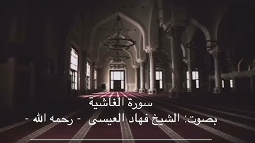 سورة الغاشية بصوت الشيخ فهاد العيسى- رحمه الله-
