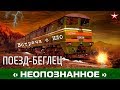 ПОЕЗД - БЕГЛЕЦ | Встреча с НЛО - НЕОПОЗНАННОЕ -