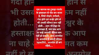 अपनी कीमत life stories hindi पहचानिये motivation shorts