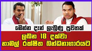 🔴BREAKING NEWS | ලබන 18 දක්වා නාමල් රක්ෂිත බන්ධනාගාරයටමෙන්න දැන් ලැබුණු පුවතක්