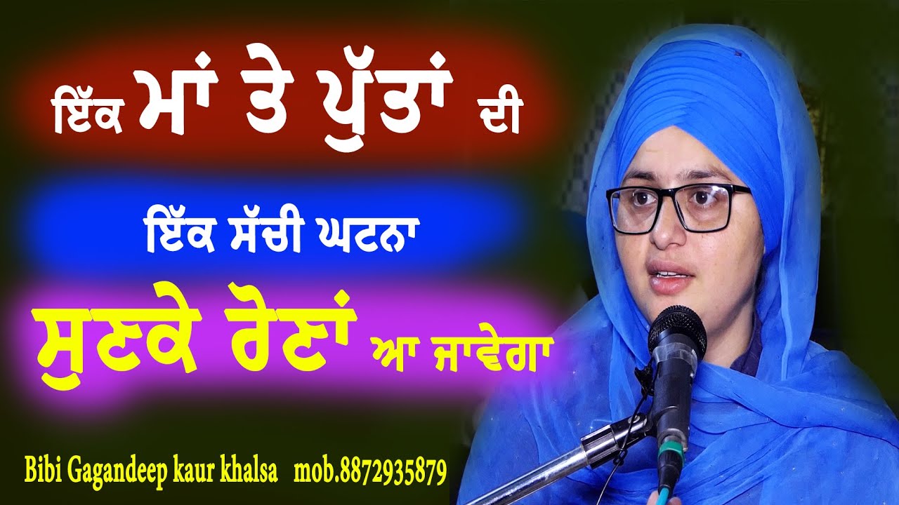 New katha || ਇੱਕ ਮਾਂ ਤੇ ਪੁੱਤਾਂ ਦੀ ਇੱਕ ਸੱਚੀ ਘਟਨਾ ਸੁਣਕੇ ਰੋਣਾ ਆ ਜਾਵੇਗਾ || Bibi gagandeep Kaur khalsa