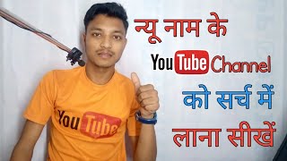 How to get new name of YouTube channel in search list|यूट्यूब चैनल को सर्च लिस्ट में कैसे लाये|