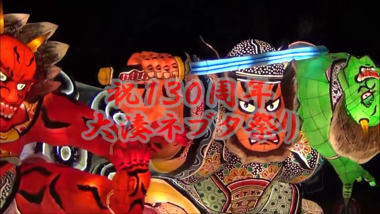 The 130th Anniversary of Ominato Nebuta (2015) - Origin of 