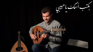 بكتب أسمك ياحبيبي   -  Bektoub Esmak Ya Habibi