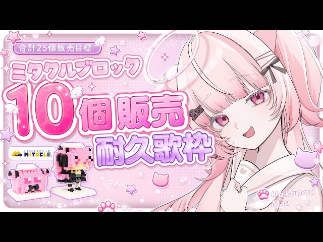 夜の部🌙ミタクルブロック ┊︎耐久 】10個販売するまで終われない歌枠