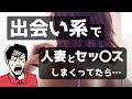 【体験談】出会い系で人妻とヤりまくってたら痛い目にあった話