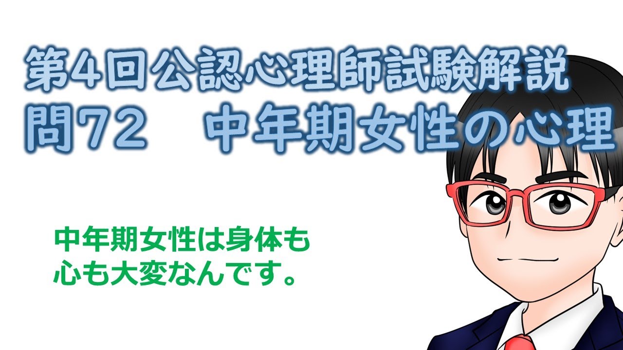 第4回公認心理師試験解説【問72】
