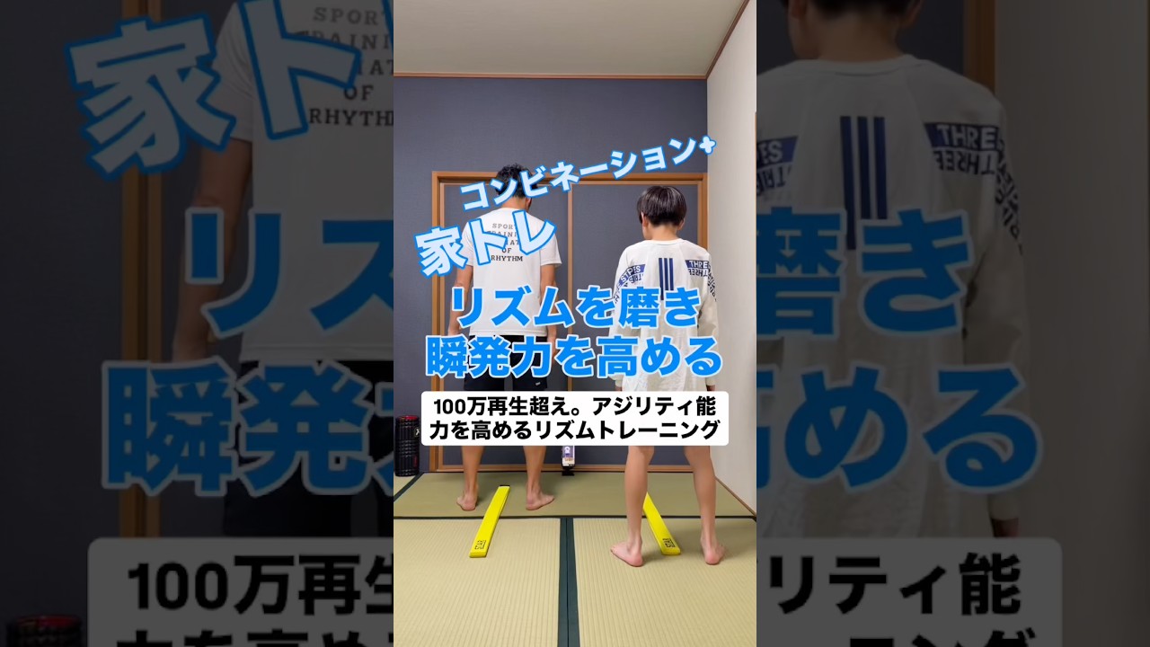 リズムを磨き瞬発力を高める