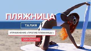 Тонкая талия | Упражнение "Прогиб пляжницы" | 200 секунд