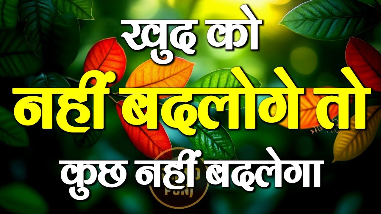 खुद को बदलना जरूरी होता है | Best Motivational Speech | Inspirational Hindi Quotes 
