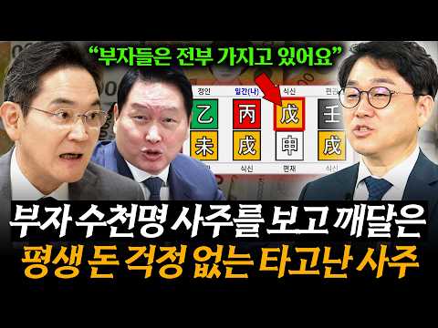 What I Learned About Wealthy Fortunes After Reading Countless Birth Charts (Attorney Ahn Jong-oh)...