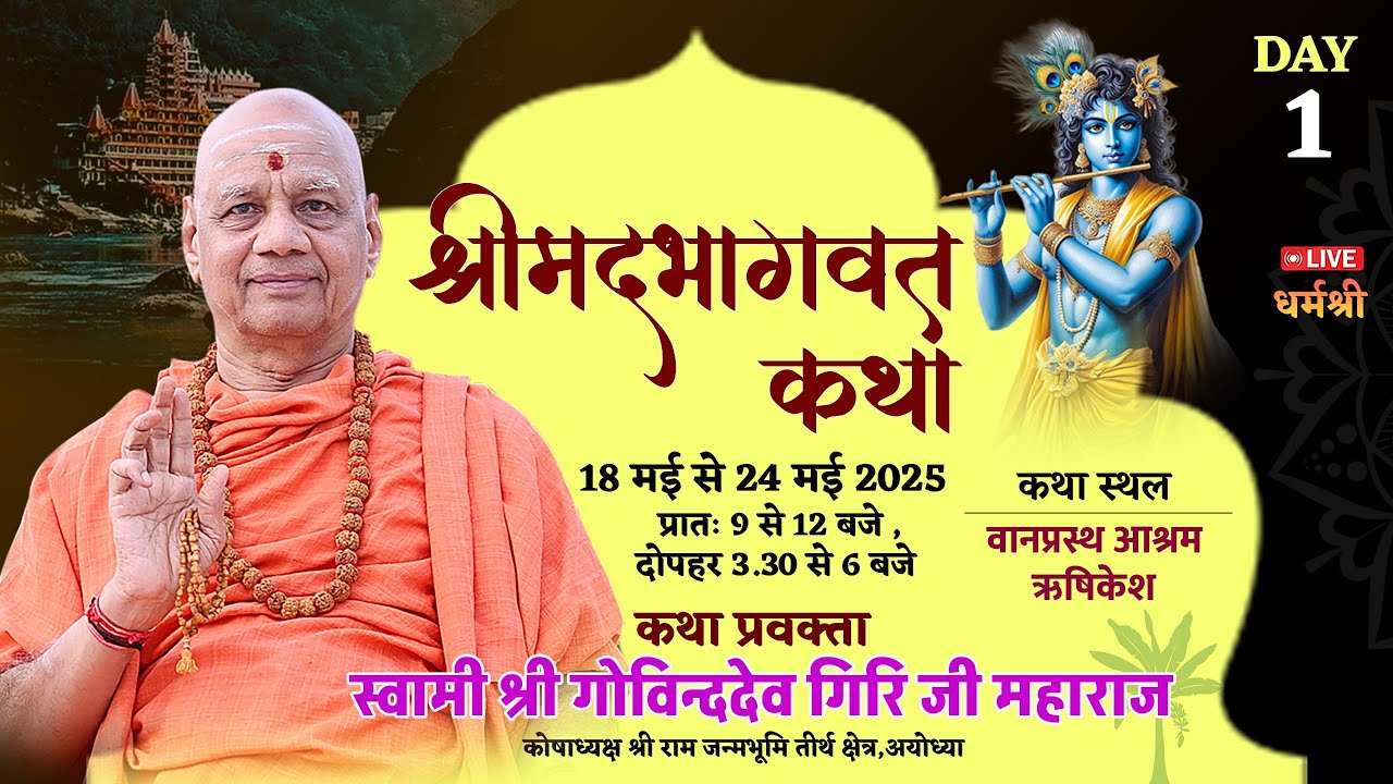 श्रीमद्भागवत कथा-स्वामी गोविंददेव गिरी जी महाराज । स्वर्गाश्रम ऋषिकेश Day-1, सायं काल