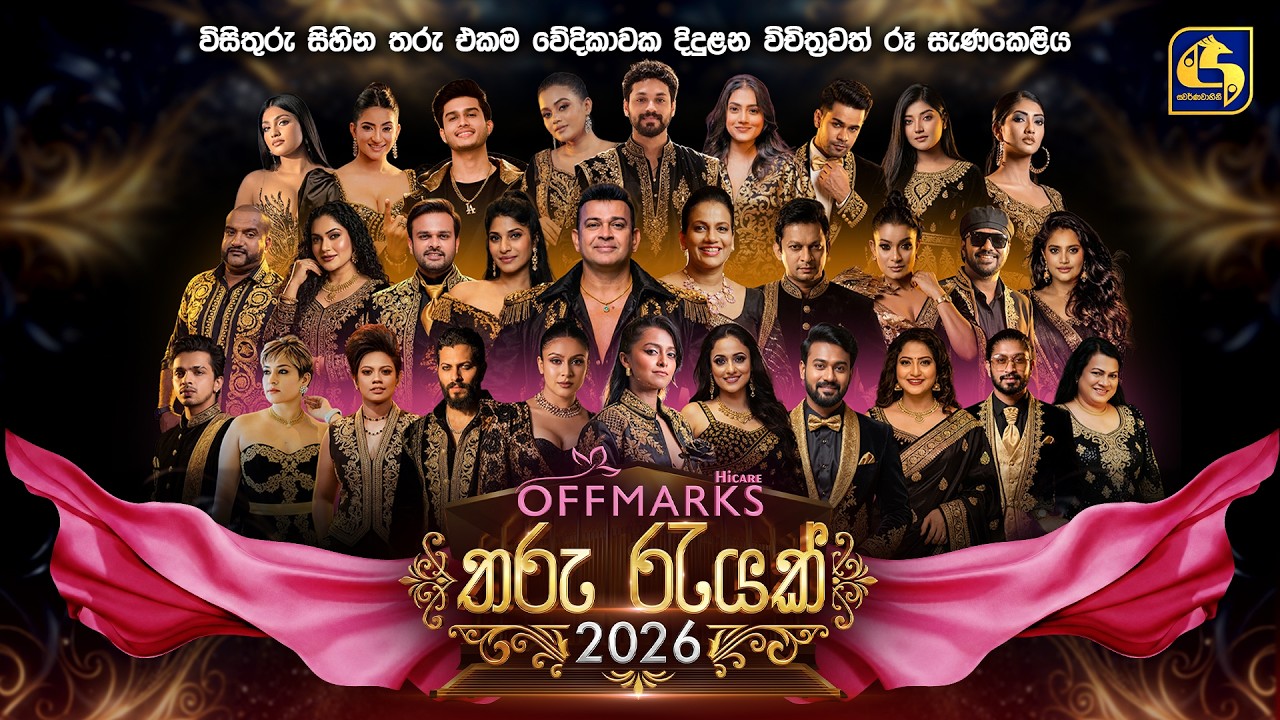Offmarks Tharu Rayak (තරු රැයක්) 2026 | Swarnavahini