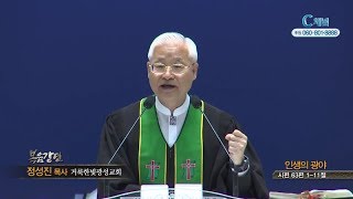 거룩한빛광성교회 정성진 목사  - 인생의 광야