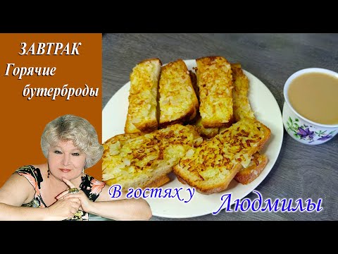 ЗАВТРАК ГОРЯЧИЕ БУТЕРБРОДЫ ИЗ ДВУХ ИНГРЕДИЕНТОВ ВКУСНО ,СЫТНО,БЫСТРО ДОВОЛЬНА ВСЯ СЕМЬЯ.