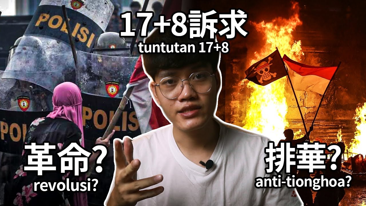 印尼到底發生了什麼事? (由印尼人來說) Apa Yang Terjadi Di Indonesia?