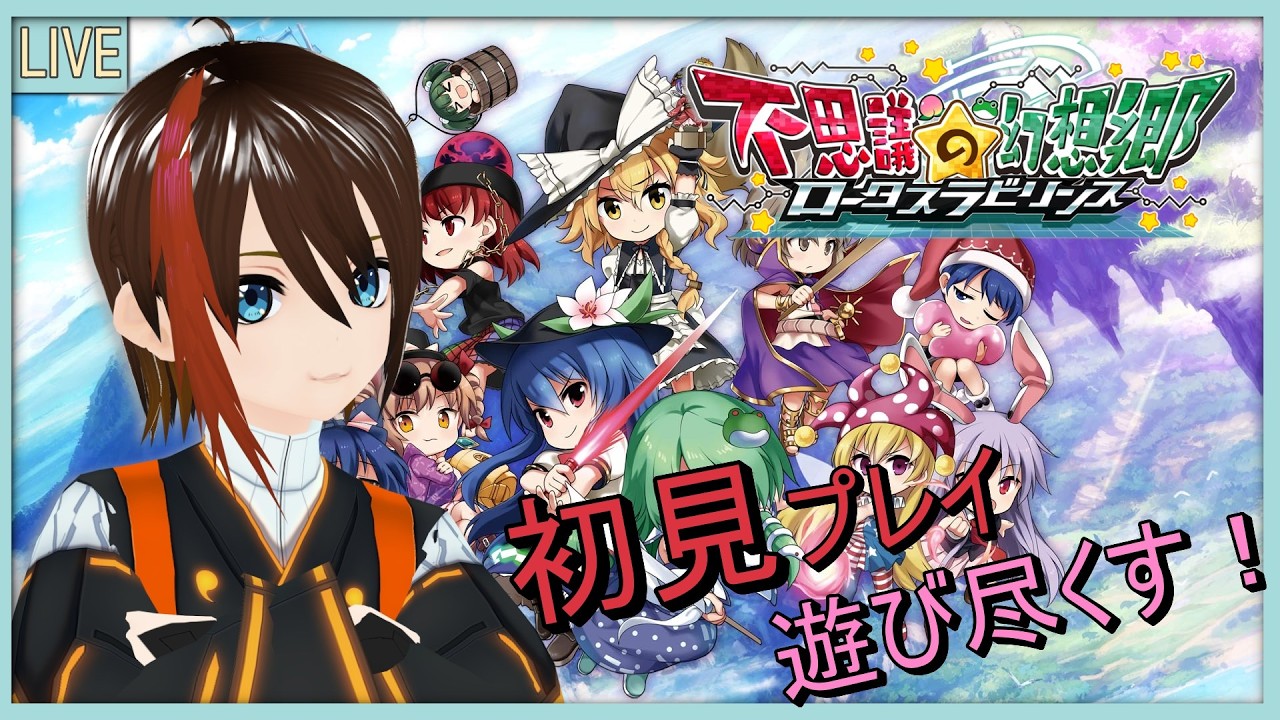 1【#不思議の幻想郷-ロータスラビリンス 】まったりとプレイして、遊ん