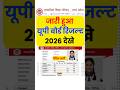 खुलने लगा up board result 2026 | up board result 2026 kab aayega Date| up board result 2026 Dekhe Mp3 Song