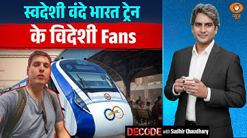 स्वदेशी वंदे भारत ट्रेन के विदेशी Fans | Vande Bharat | Decode With Sudhir Chaudhary