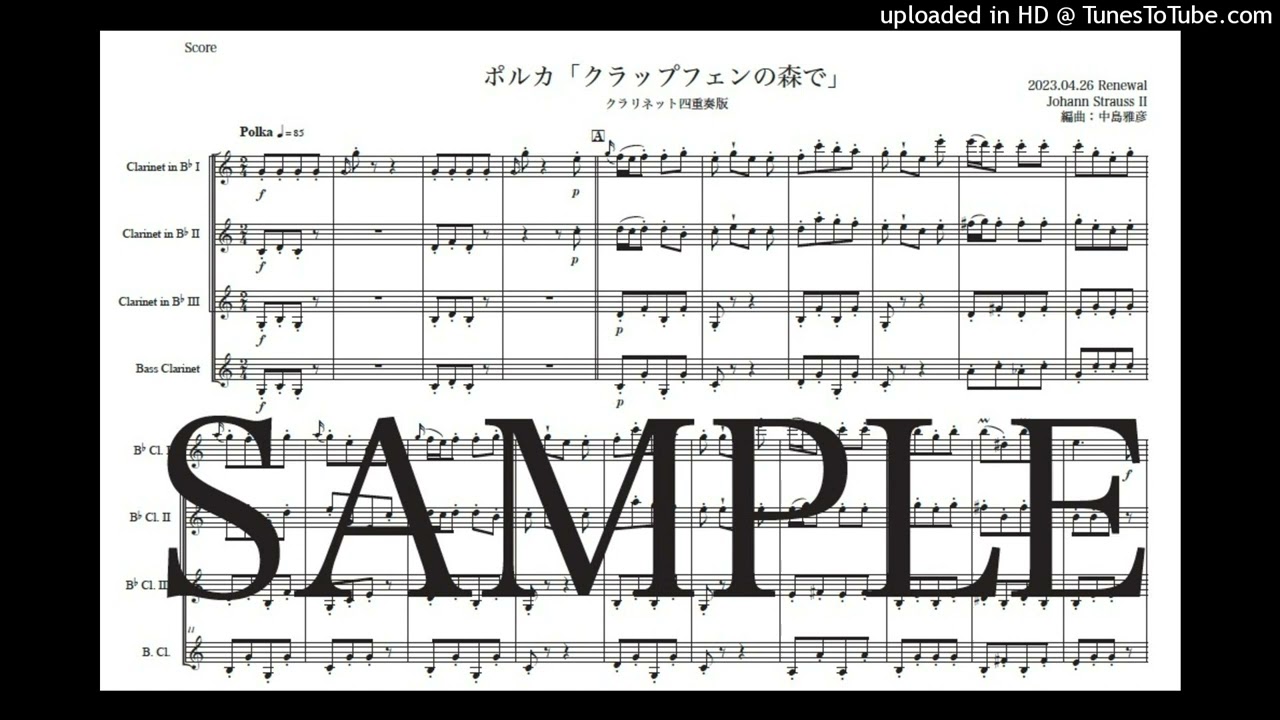 ヨハン・シュトラウス2世「クラップフェンの森で」クラリネット四重奏