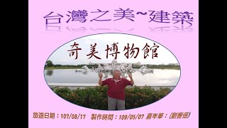奇美博物館旅遊1070817