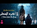 مسلسل لا اكره المطر الحلقة 1 الموسم 2 ترجم I Don T Hate The Rain 