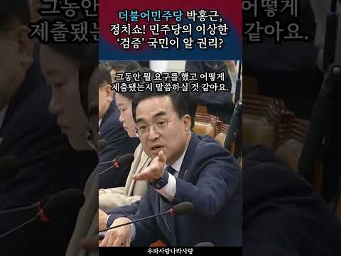 청문회 고성폭발 왜안열렸나 이혜훈 #정치쇼츠채널 #정치쇼츠 #정치뉴스 #국민의힘 #대한민국정치 #재앙 #국민의소리tv #대한민국정부 #대한민국뉴스 #정치이슈 #이혜훈 #박홍근