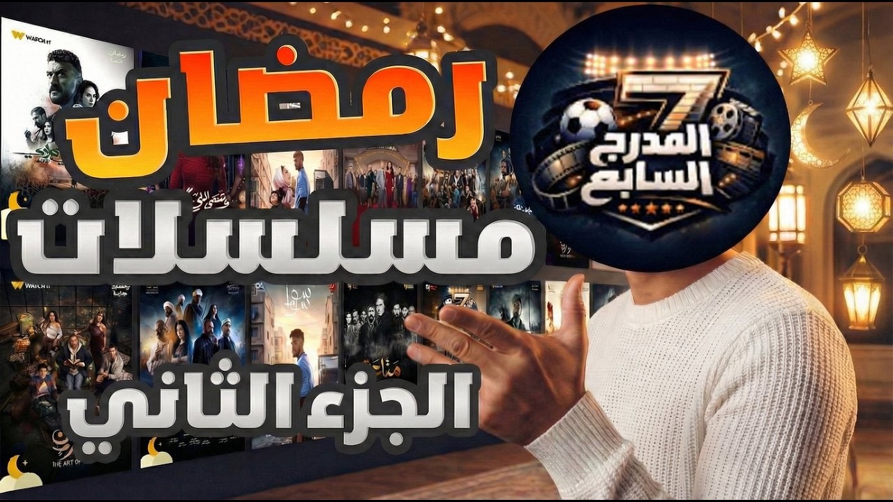 مسلسلات رمضان لازم تديها فرصة (متتفرجش علي الفيديو ده🔞🔞🔞)