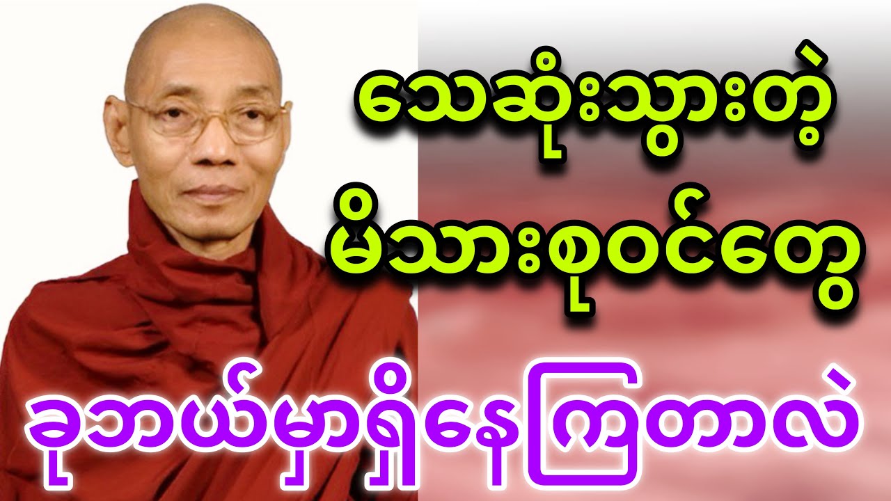 သေသွားတဲ့ မိသားစုဝင်| သူငယ်ချင်းမိတ်ဆွေတွေ ခုဘယ်မှာရောက်နေကြပြီလဲ-တရားတော်🙏 ပါချုပ်ဆရာတော်ဟောကြားသည်