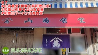 山為食堂（和歌山ラーメン・和歌山県和歌山市）