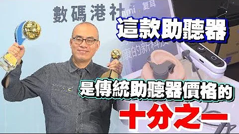 【香港故事】便宜又有效！香港團隊研發新型助聽器為聽障人士送福音 - 天天要聞