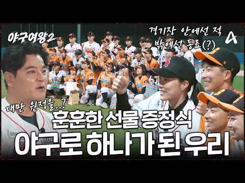 [#BaseballQueen2 Unreleased Clip] "Let's settle this(?)🔥" Next stop, an away game in Taiwan?! The...