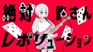 絶対許さんレボリューション