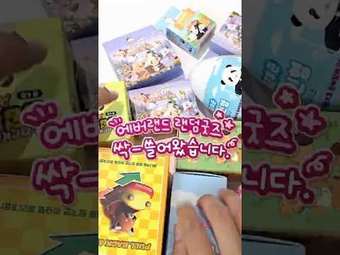 도파민 사악- 도는 에버랜드 굿즈 랜덤깡｜#shorts #랜덤뽑기 #에버랜드