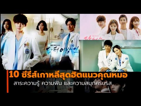 ไม่ดูถือว่าพลาด! 10 ซีรีส์เกาหลีแนวหมอที่สนุกครบรส ได้ทั้ง ความรู้ และ ความฟิน