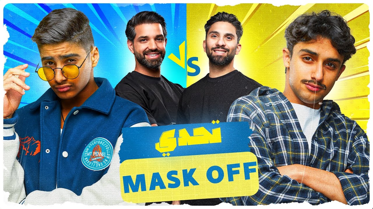 حجرة ورقة مقص - عبدالمحسن الاسود وأحمد حسين