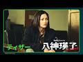 Huluオリジナル「八神瑛子 -上野中央署 組織犯罪対策課-」ティザー予告