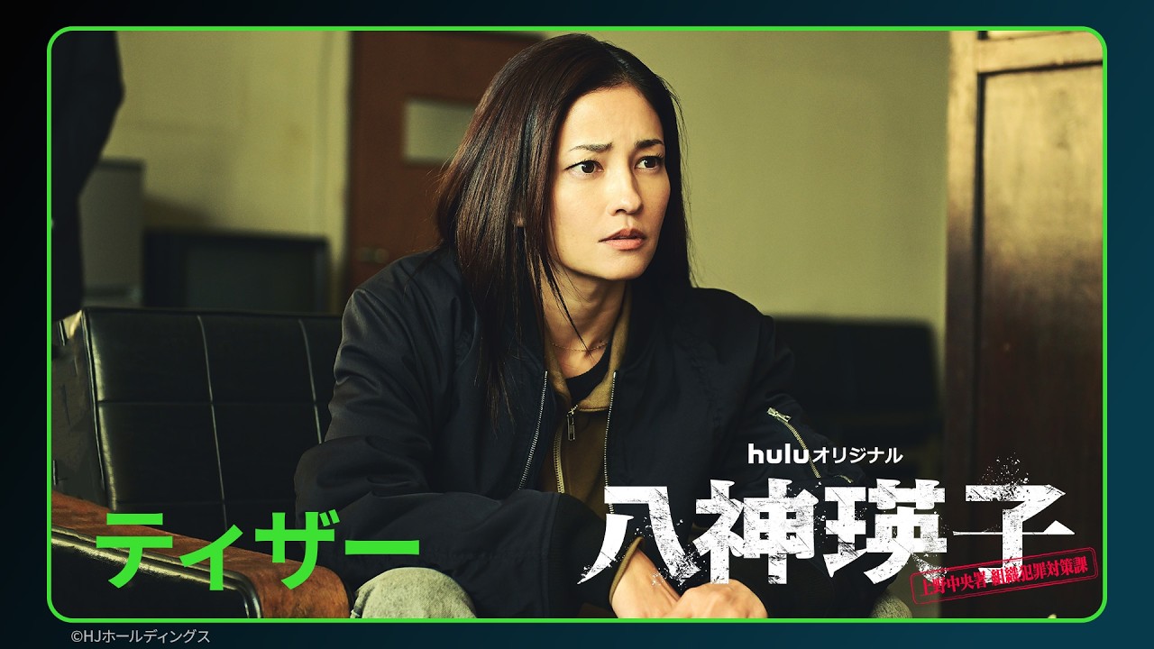【ティザー予告】Huluオリジナル「八神瑛子 -上野中央署 組織犯罪対策課-」｜7月24日(金) Huluにて独占配信開始