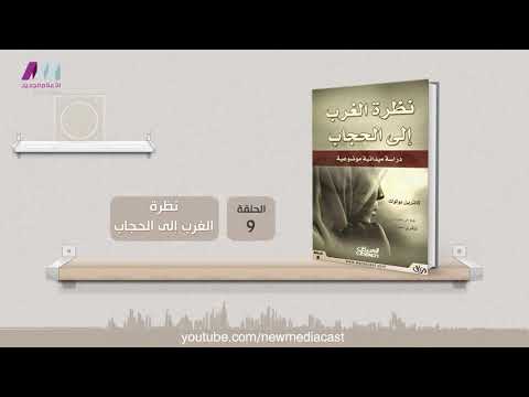 وراق 09 - كتاب - ( نظرة الغرب إلي الحجاب ) دراسة ميدانية موضوعية
