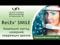 Коррекция зрения Relex Smile в Иркутске.