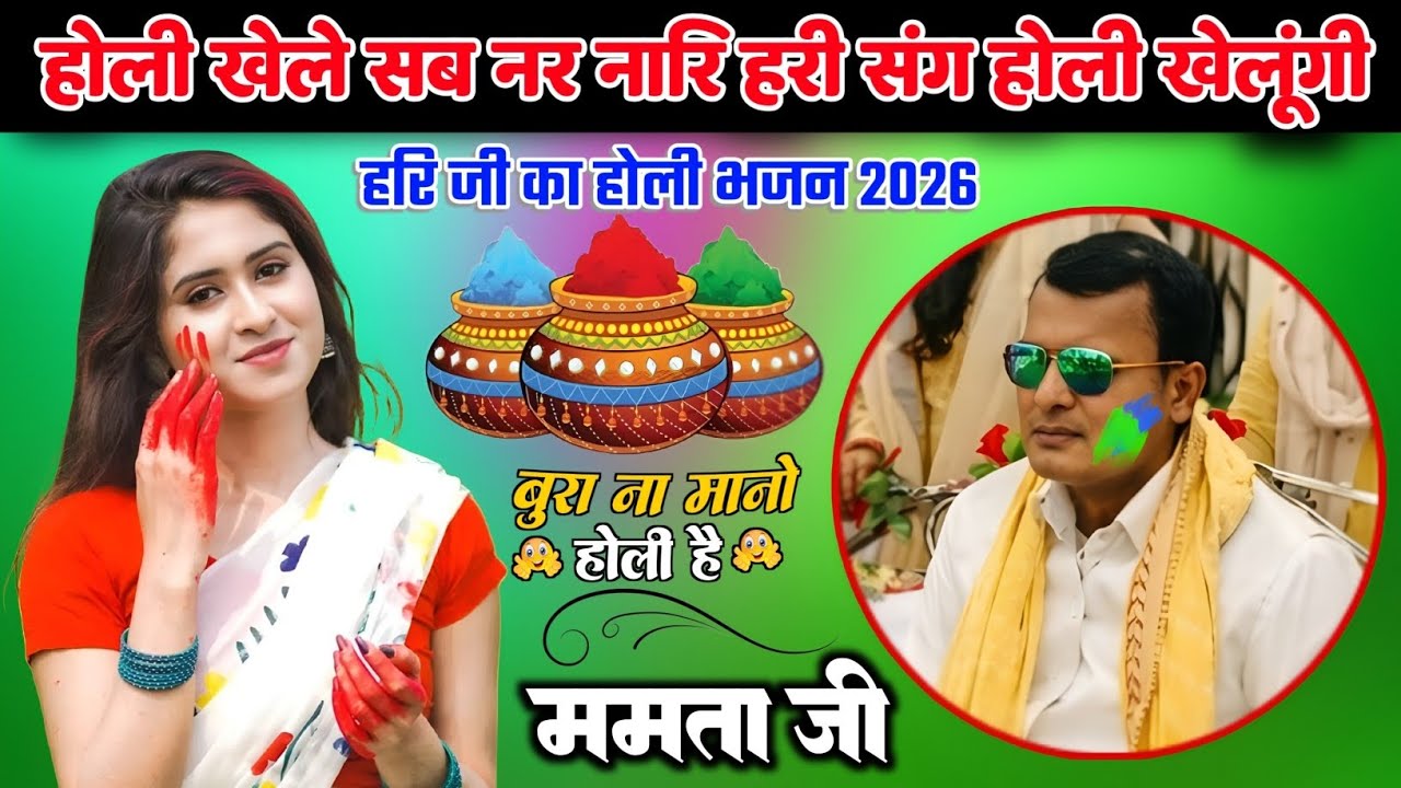 Bahut hi sundar sakar Holi Bhajan, Holi khele sab nar narihari sang holi khelungi Mamta ji 🙏
